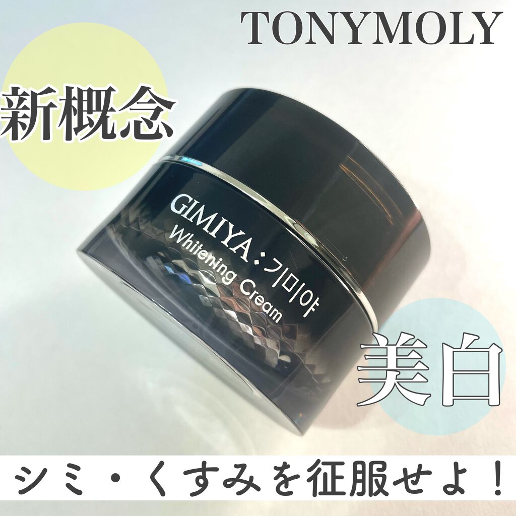 ギミヤホワイトニングクリーム/TONYMOLY/フェイスクリームを使ったクチコミ(1枚目)