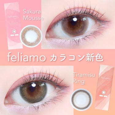 feliamoからじゅわっとナチュラルに
しっかり盛れる新色が発売🌸

白石麻衣さんイメージモデルのカラコン
feliamo(フェリアモ)新色2色をレビュー✍️

♡ サクラムース
やさし