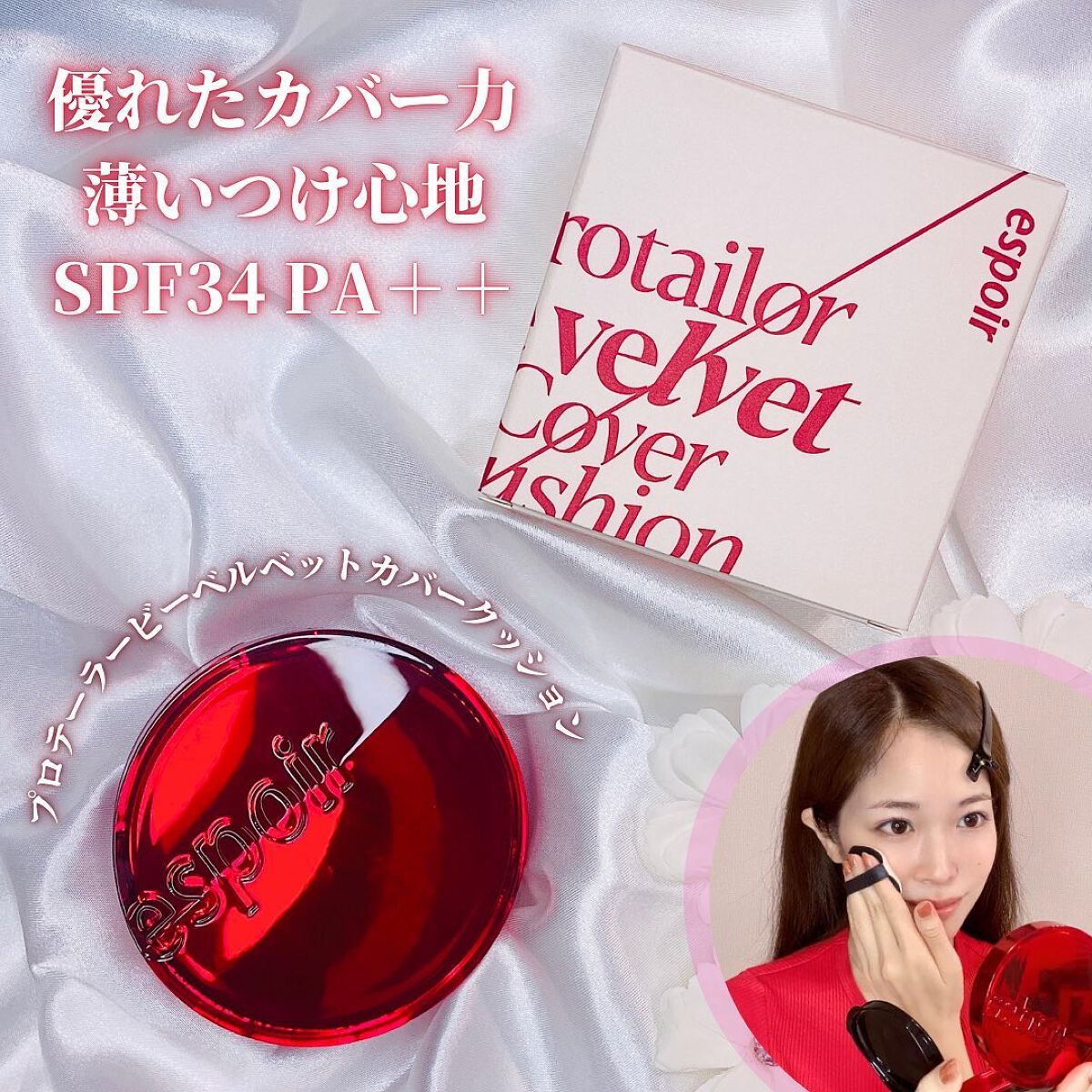プロテーラービーベルベットカバークッション/espoir/クッションファンデーションを使ったクチコミ(1枚目)