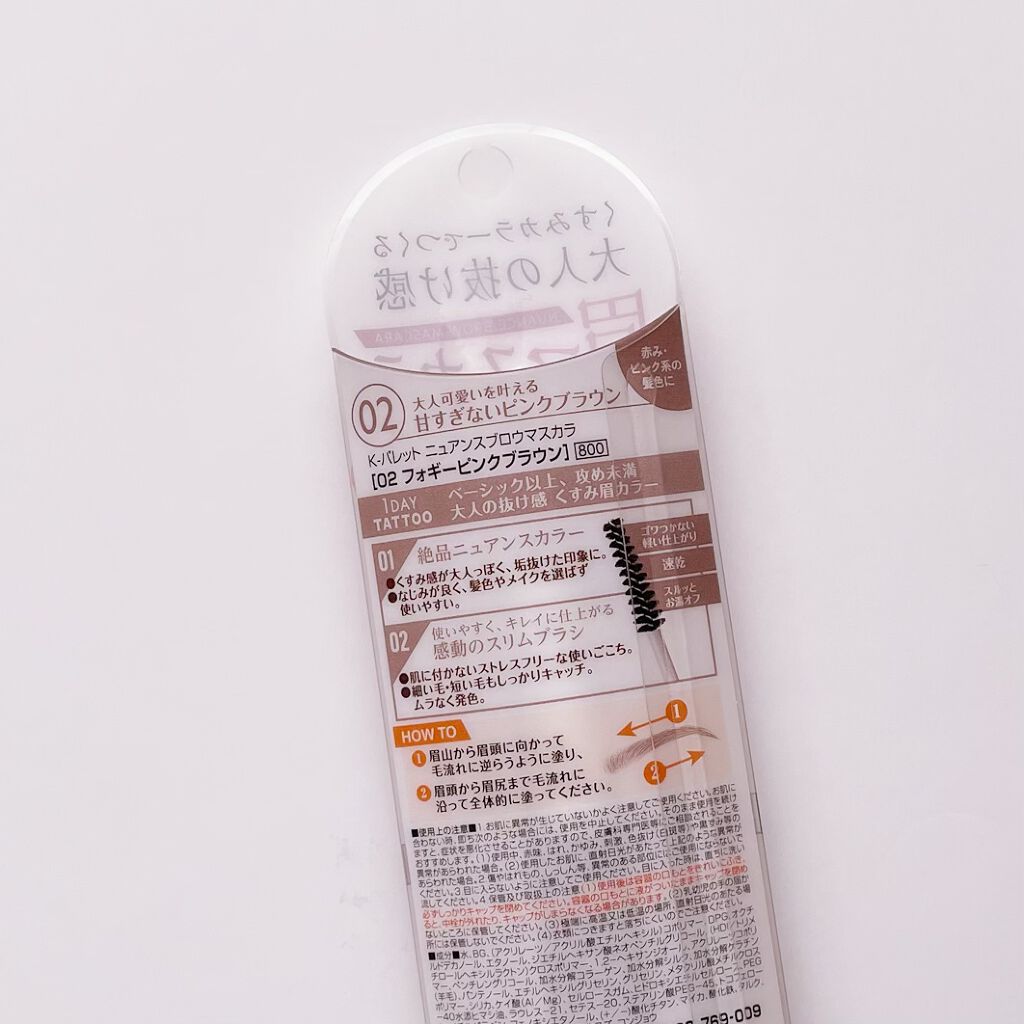 ニュアンスブロウマスカラ/K-パレット/眉マスカラを使ったクチコミ（2枚目）