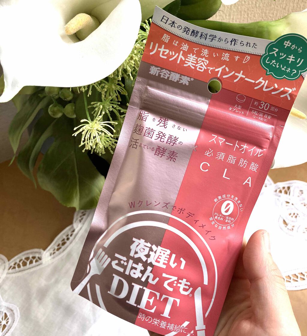 夜遅いごはんでも Wクレンズボディメイク/新谷酵素/ボディサプリメントを使ったクチコミ(1枚目)