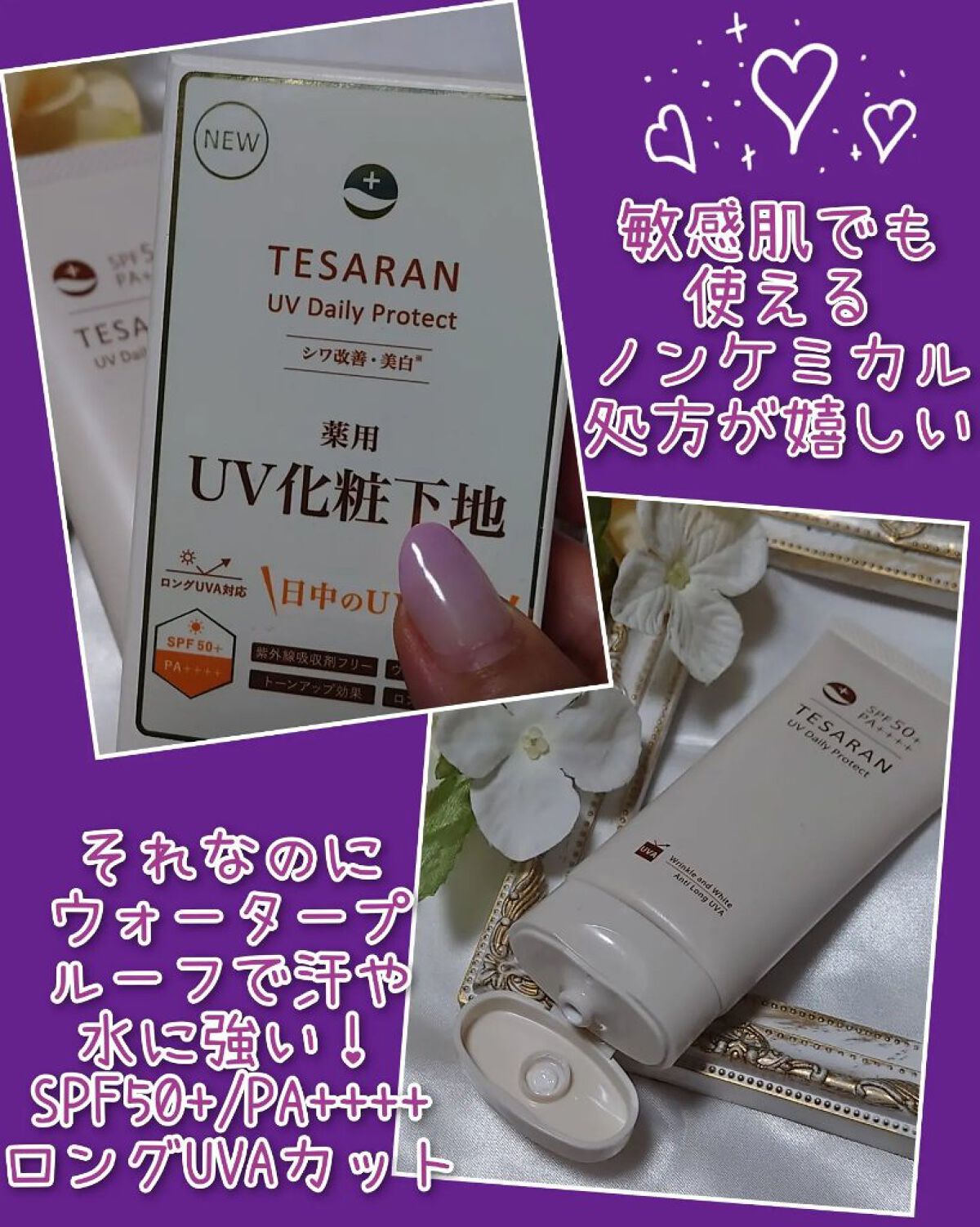 UV デイリープロテクト/TESARAN/日焼け止めクリームを使ったクチコミ（2枚目）