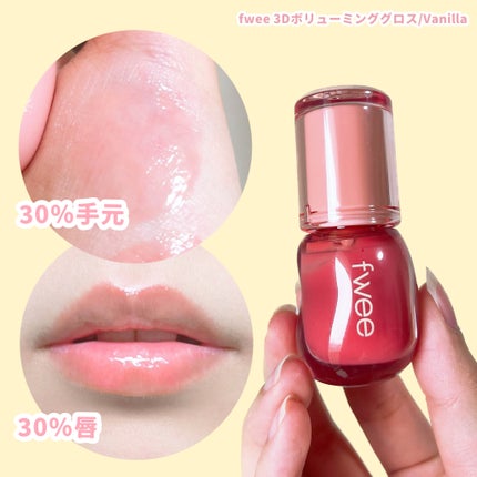 フィー 3Dボリューミンググロス/fwee/リップグロスを使ったクチコミ(5枚目)