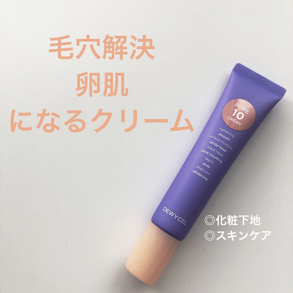 ポアーテンクリーム/DEWYCEL/化粧下地を使ったクチコミ（1枚目）