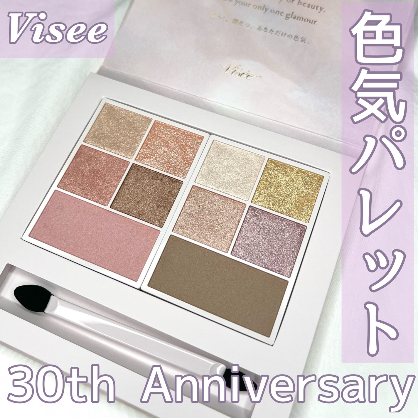 30th グラマラス レイヤード パレット/Visée/マルチパレットを使ったクチコミ(1枚目)