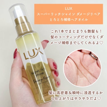 スーパーリッチシャイン ダメージリペア とろとろ補修ヘアオイル/LUX/ヘアオイルを使ったクチコミ（2枚目）