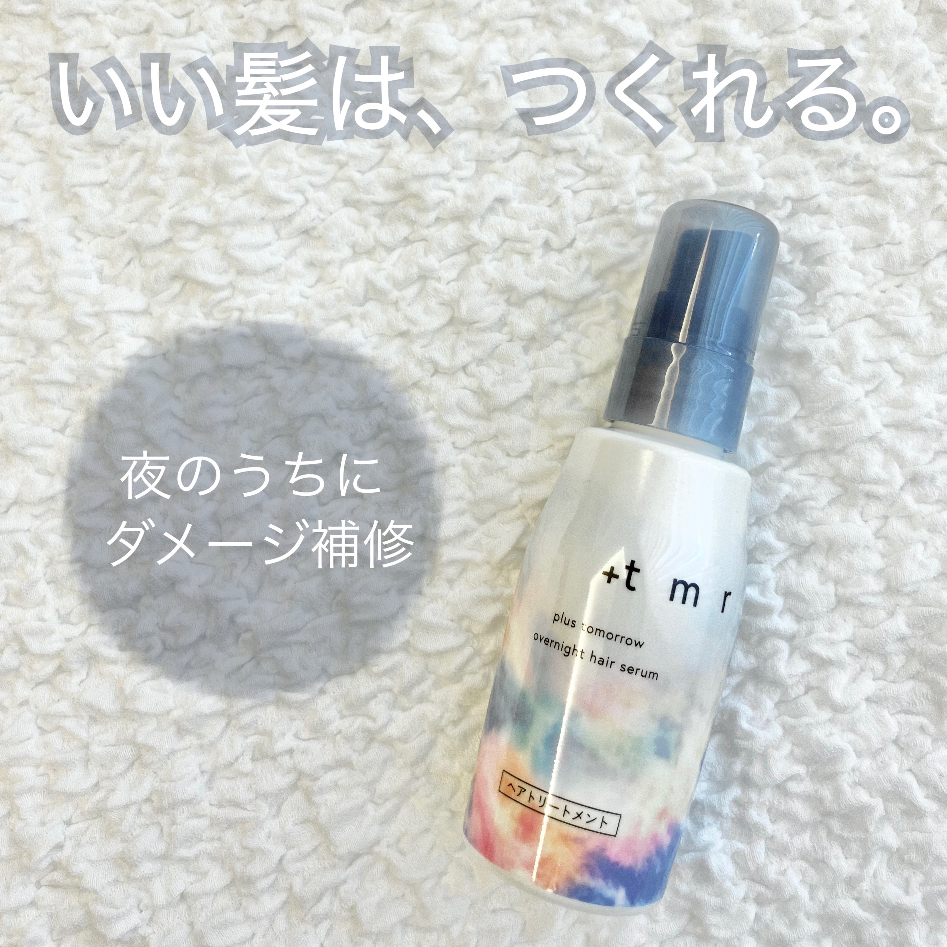 オーバーナイト ヘアセラム/＋ｔｍｒ/ヘアオイルを使ったクチコミ（1枚目）