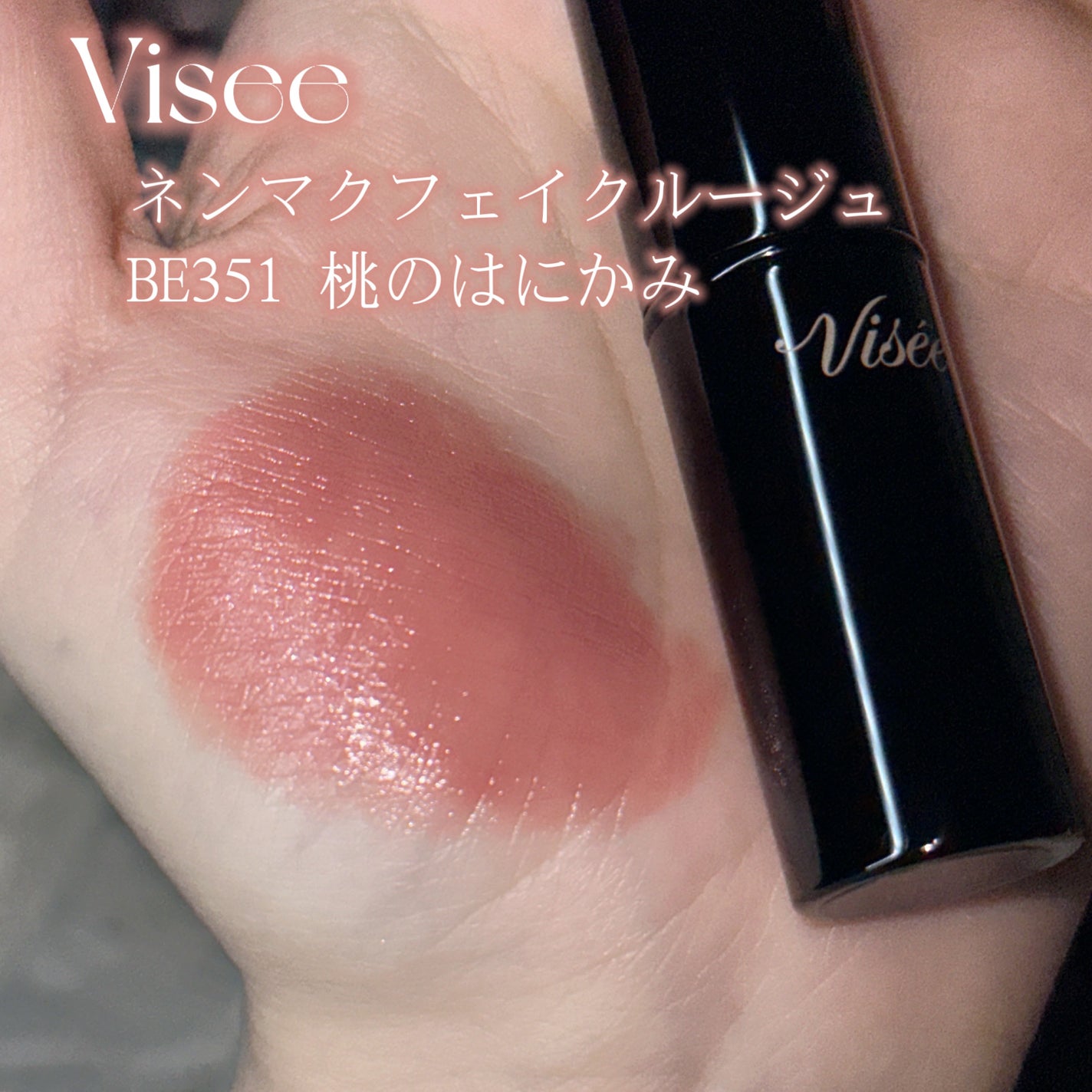 ネンマクフェイク ルージュ/Visée/口紅を使ったクチコミ(2枚目)