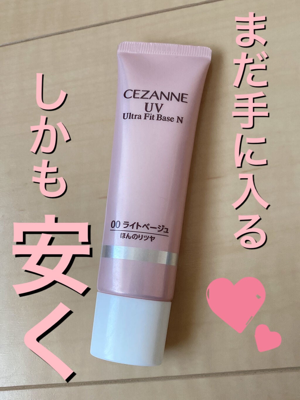 UVウルトラフィットベースN/CEZANNE/化粧下地を使ったクチコミ(1枚目)