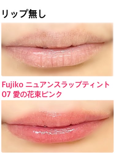 ニュアンスラップティント 07 愛の花束ピンク/Fujiko/口紅を使ったクチコミ（2枚目）