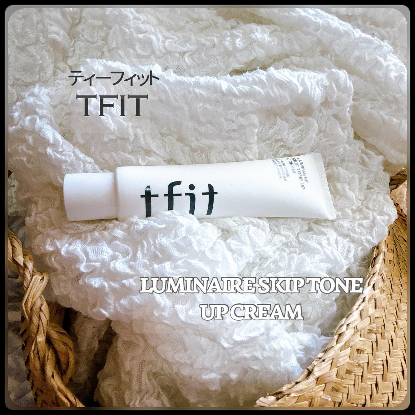 ルミネールスキップトーンアップクリーム/TFIT/化粧下地を使ったクチコミ(1枚目)