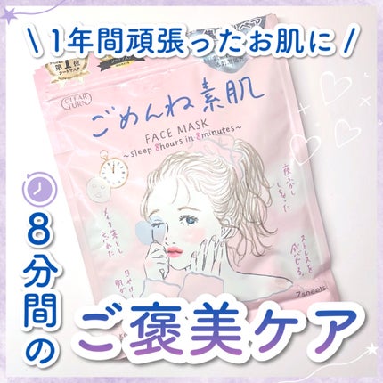 ごめんね素肌マスク/クリアターン/シートマスク・パックを使ったクチコミ(1枚目)