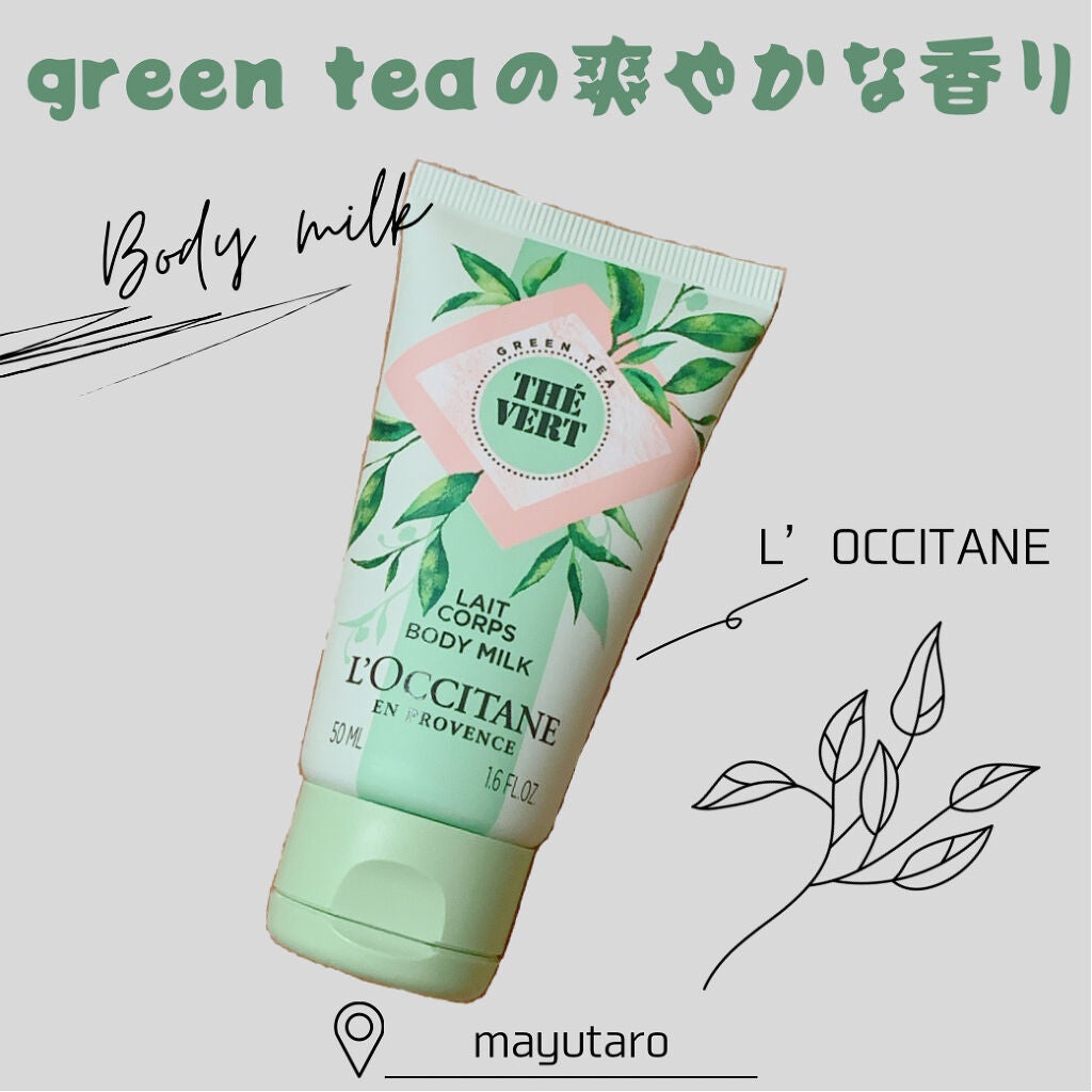 グリーンティ ボディミルク/L'OCCITANE/ボディローションを使ったクチコミ(1枚目)
