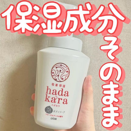 hadakara ボディソープ フローラルブーケの香り/hadakara/ボディソープを使ったクチコミ(1枚目)