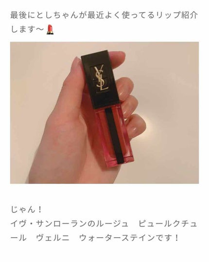 ルージュ ピュールクチュール ヴェルニ ウォーターステイン/YVES SAINT LAURENT BEAUTE/口紅を使ったクチコミ(3枚目)