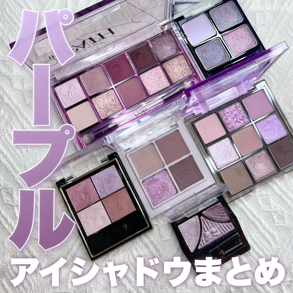 キャンメイク・excel・CLIO・rom&nd・KATE・ETUDEのパウダーアイシャドウを使った口コミ -\ ブルベに推すパープルアイシャドウ6選 /