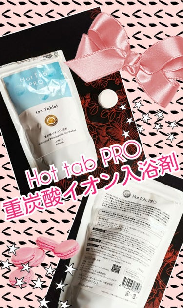 Hot tab PRO 重炭酸イオン入浴剤/HOT TAB/入浴剤を使ったクチコミ（1枚目）