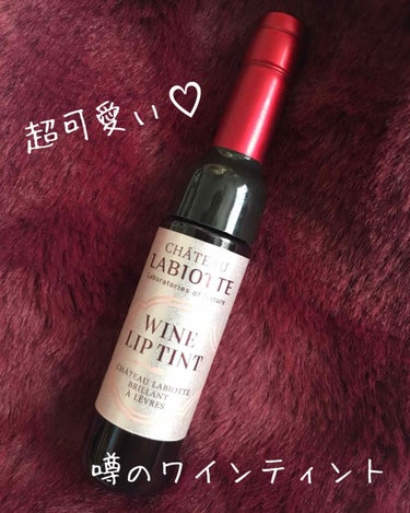 話題のワインティント🍷

シャトーラビオッテのワインリップティント  RD01を買いました💕

ずっと前から気になってたんですが、なかなか買う機会がなくて...

やっと買えました🤗

それにしても韓国