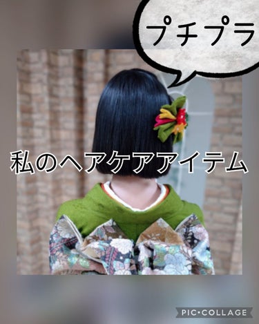 私のヘアケアアイテム

どうも、おたきです。
今回は！私のヘアケアアイテムをレビューしたいと思います。

✍ビューティラボ 補修ミルク もっととてもしっとり
120mlで500円くらいだったと思う🤔（詰