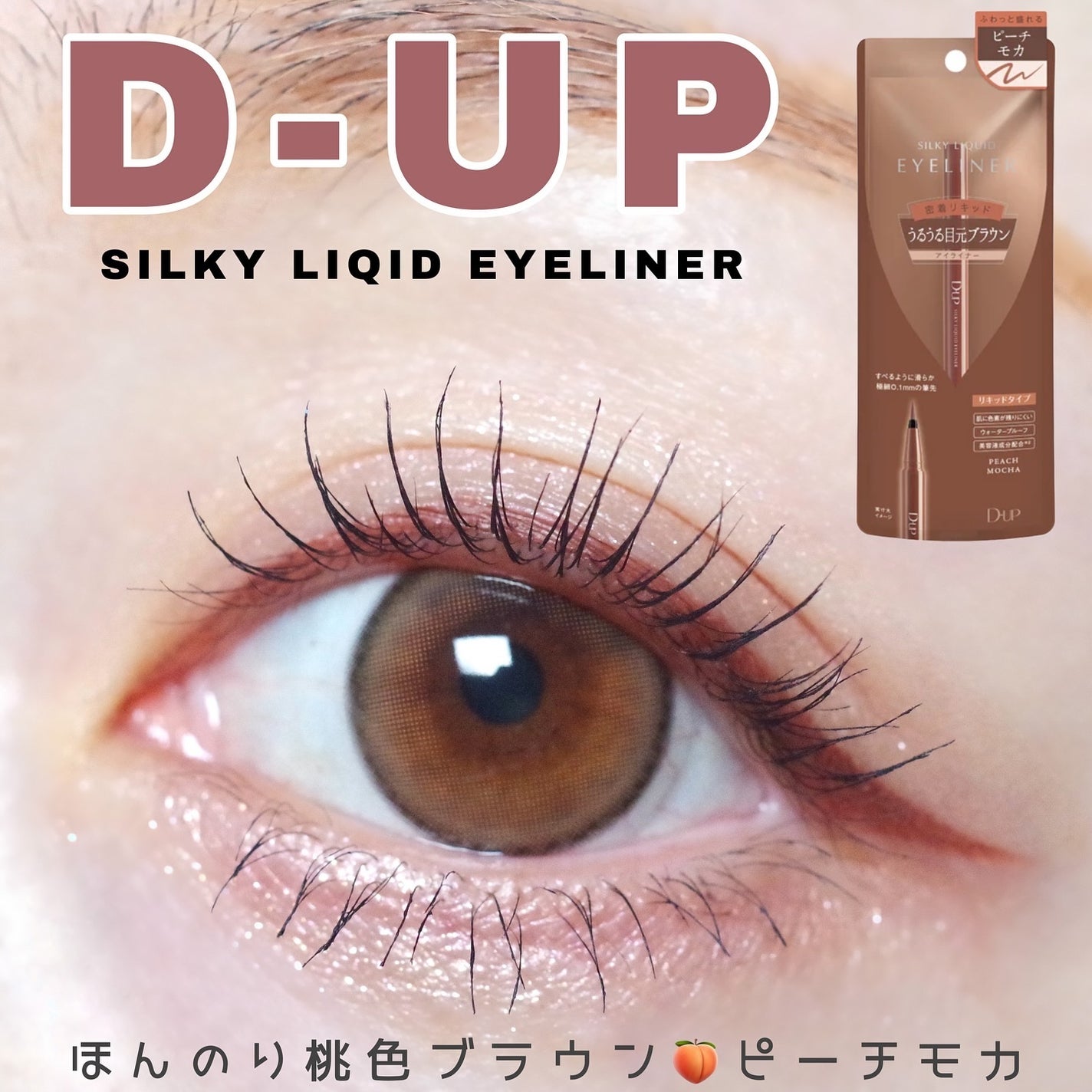 シルキーリキッドアイライナーWP/D-UP/リキッドアイライナーを使ったクチコミ(1枚目)