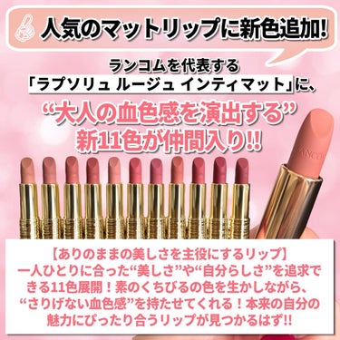 LANCOME ラプソリュ ルージュ インティマットのクチコミ「大人気！ランコムを代表する「ラプソリュ ルージュ インティマット」に、
“⼤⼈の⾎⾊感を演出す.....」（2枚目）