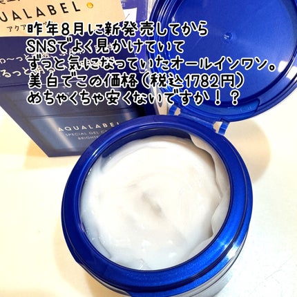 スペシャルジェルクリーム EX (ブライトニング) /アクアレーベル/オールインワン化粧品を使ったクチコミ(2枚目)