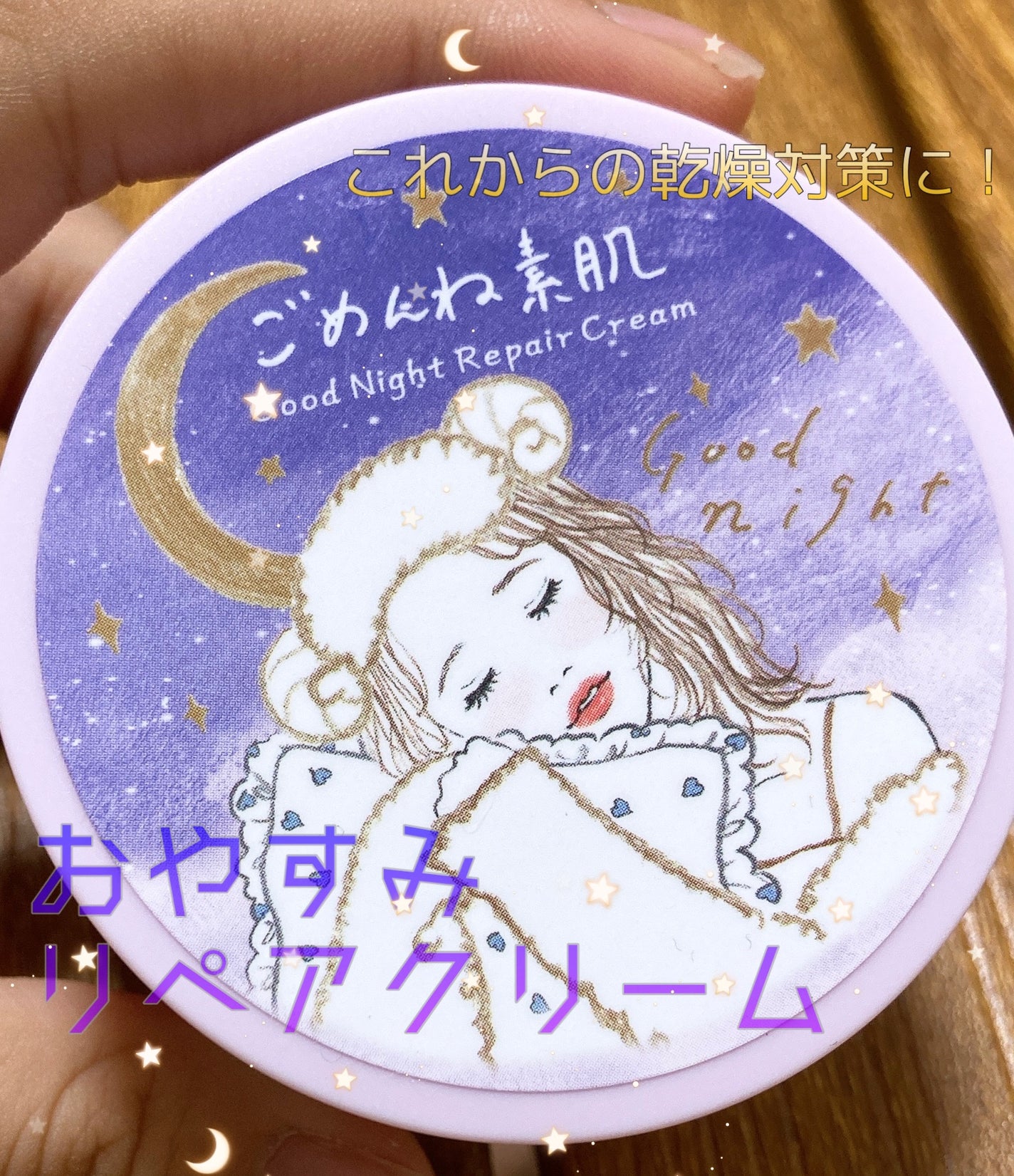 クリアターン ごめんね素肌 おやすみリペアクリーム/クリアターン/フェイスクリームを使ったクチコミ(1枚目)