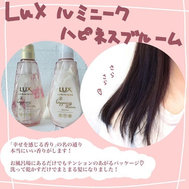 ルミニーク ハピネスブルーム シャンプー／トリートメント/LUX/シャンプー・コンディショナーを使ったクチコミ（2枚目）