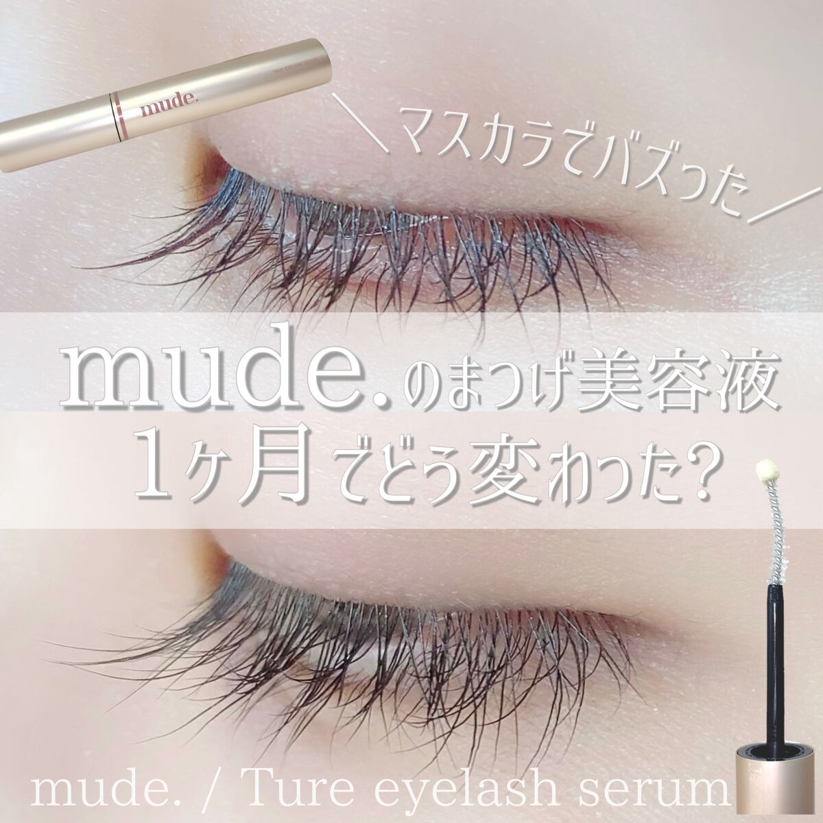 トゥルーアイラッシュセラム/mude./まつげ美容液を使ったクチコミ（1枚目）