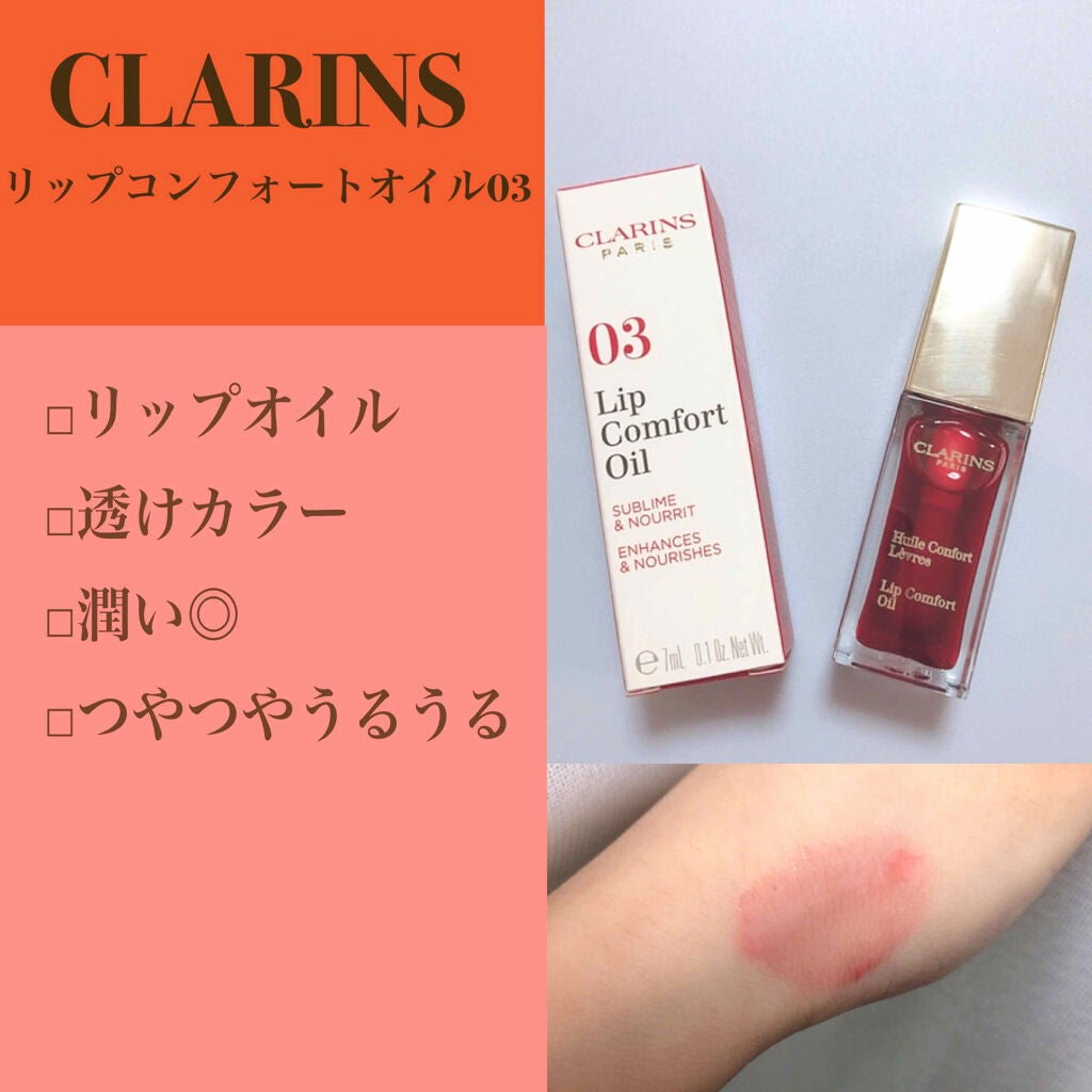 コンフォート リップオイル /CLARINS/リップグロスを使ったクチコミ(1枚目)