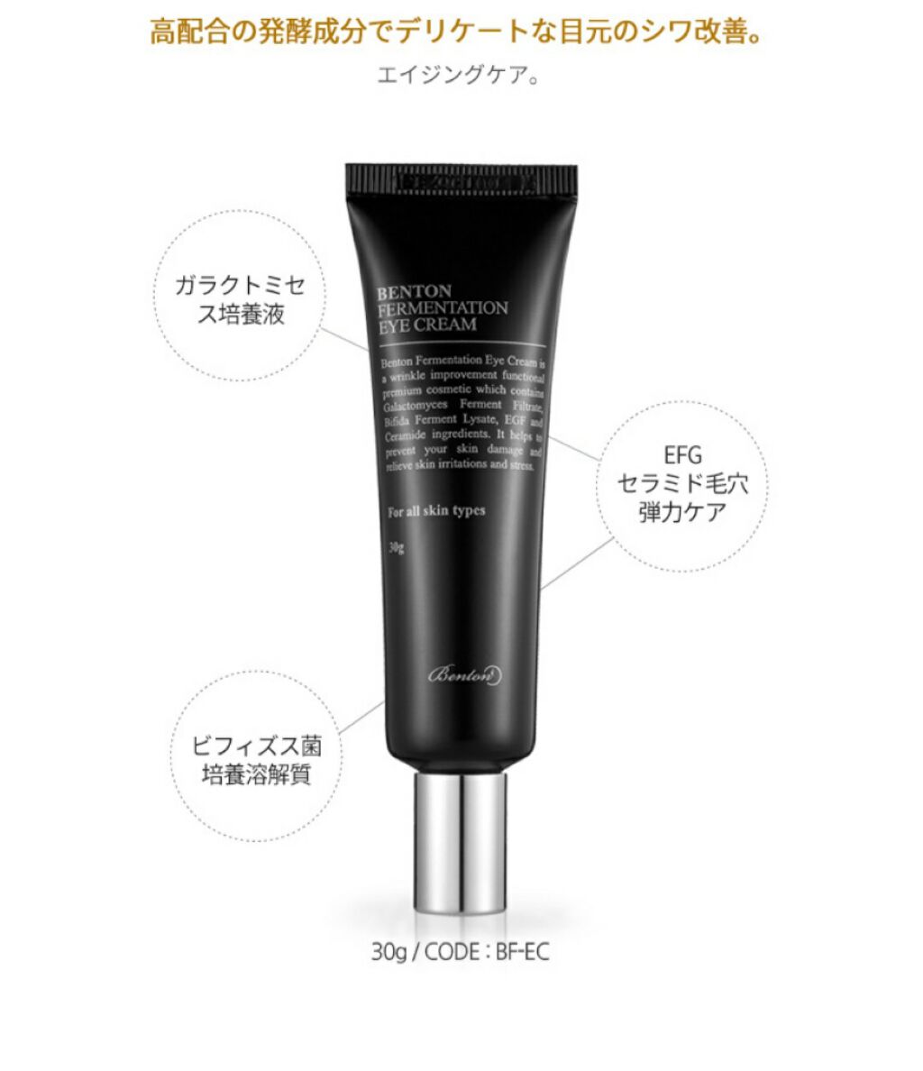 フェルメンテーション アイクリーム 30g/BENTON/アイケア・アイクリームを使ったクチコミ（2枚目）