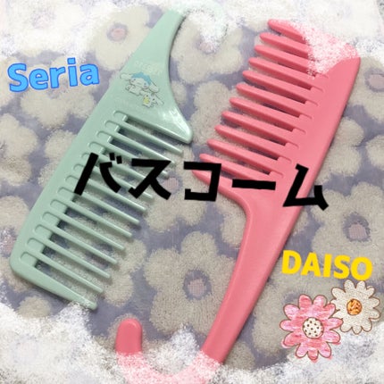 バスコーム/DAISO/ヘアコームを使ったクチコミ(1枚目)