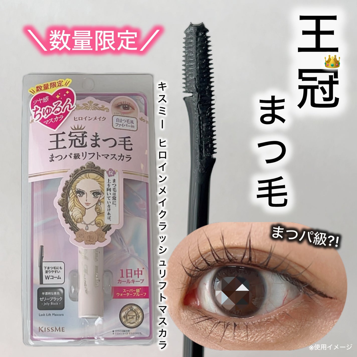ラッシュリフトマスカラ/ヒロインメイク/マスカラを使ったクチコミ(1枚目)
