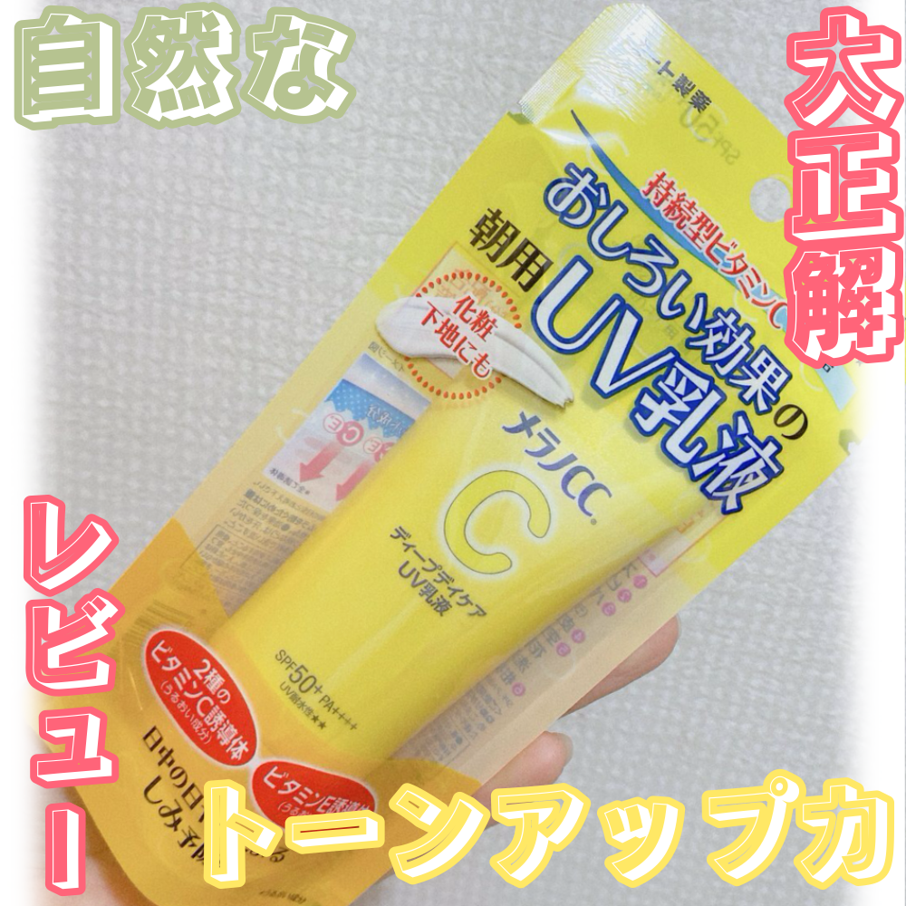 メラノCC ディープデイケアUV乳液/メラノCC/日焼け止めミルクを使ったクチコミ（1枚目）