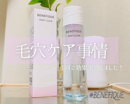 リセットクリア/BENEFIQUE/化粧水を使ったクチコミ(1枚目)