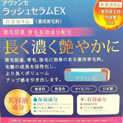 アヴァンセ ラッシュセラム EX(医薬部外品)/アヴァンセ/その他を使ったクチコミ(4枚目)