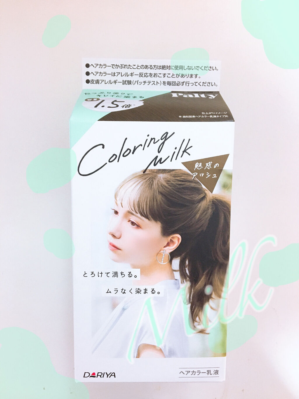 カラーリングミルク【旧】/パルティ/ヘアカラーを使ったクチコミ（1枚目）