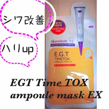 E.G.TタイムトックスAPマスクEX/MEDIHEAL/シートマスク・パックを使ったクチコミ（1枚目）