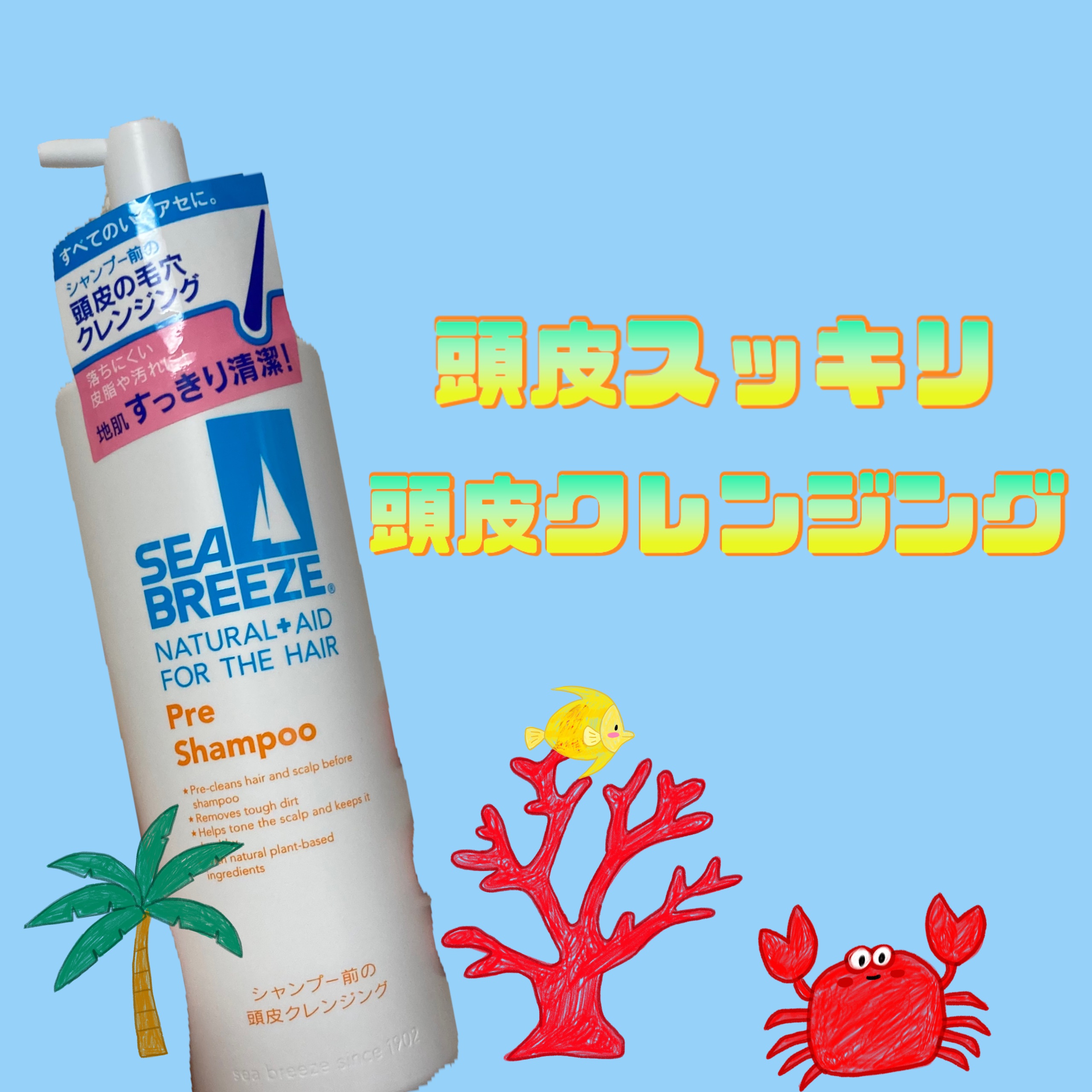 シャンプー前の毛穴すっきりクレンジング/シーブリーズ/頭皮クレンジングを使ったクチコミ（1枚目）