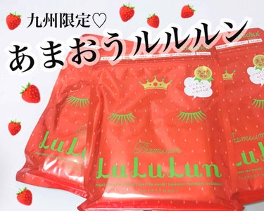 ❤️Lululun❤️
九州限定🍓あまおうの香り

先日九州に出張があったので
大大大好きなルルルンの地域限定品を
ゲットしてきました✨

普段は青のルルルンを
毎晩使っているのですが、
ほんとーーーに