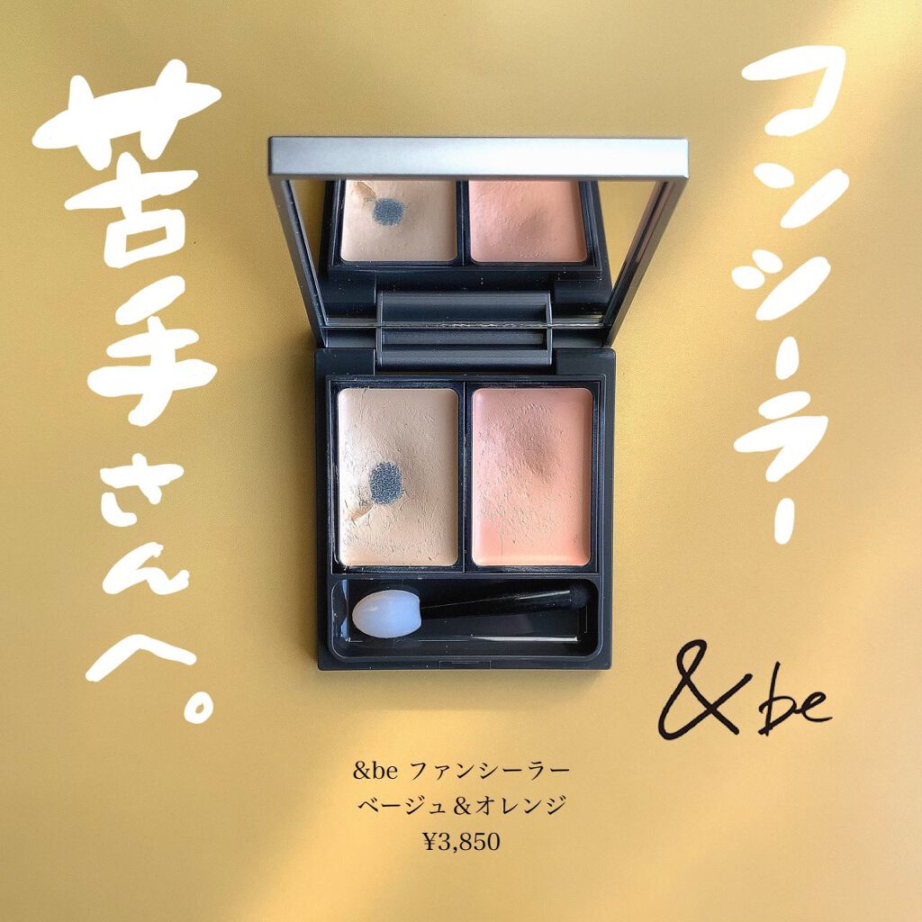 &be ファンシーラー/&be/パレットコンシーラーを使ったクチコミ(1枚目)