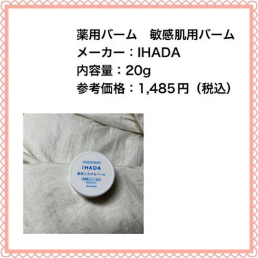 イハダ 薬用バーム【医薬部外品】/IHADA/フェイスバームを使ったクチコミ（2枚目）