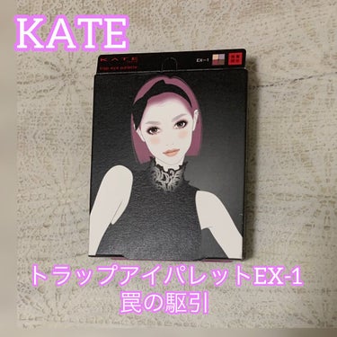 トラップアイパレット EX-1 罠の駆引/KATE/アイシャドウパレットを使ったクチコミ（1枚目）