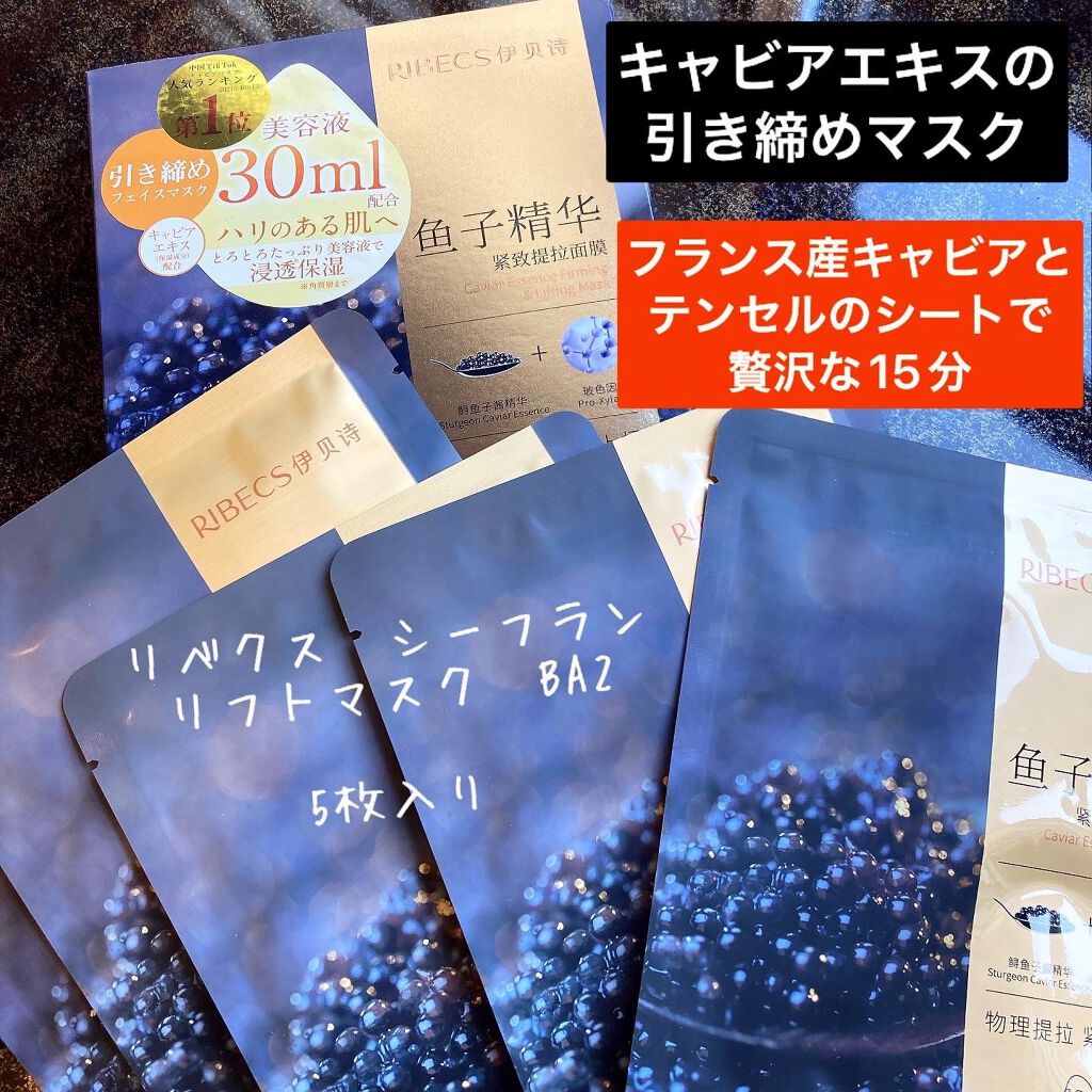 リベクス シーフラン キャビア リフトマスクBA2/RIBECS/シートマスク・パックを使ったクチコミ（1枚目）
