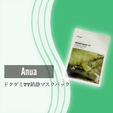 ドクダミ77 % 鎮静マスクパック/Anua/シートマスク・パックを使ったクチコミ（2枚目）