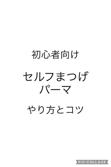 付けまつげ用プロ級まつげパーマ 小悪魔ギザギザロット セット (L)/アルファP/つけまつげを使ったクチコミ（1枚目）