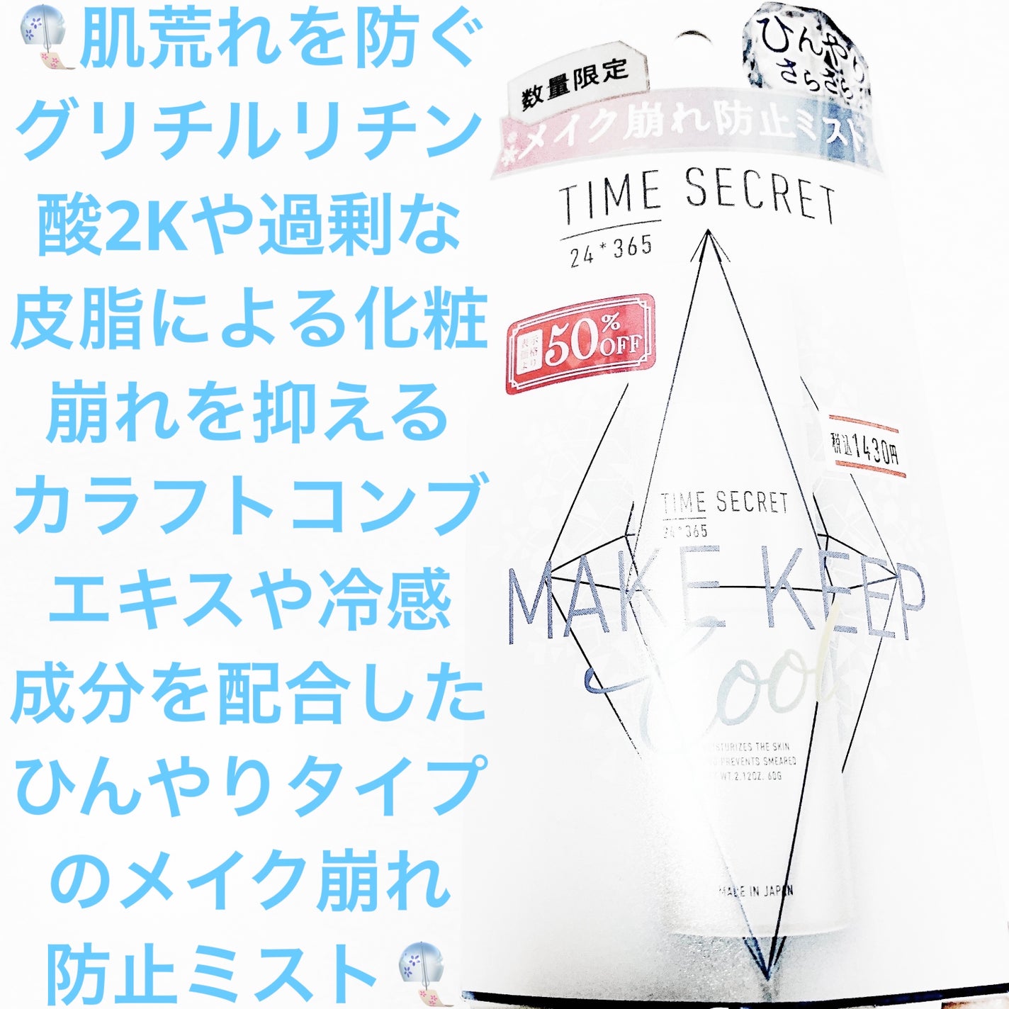 タイムシークレット フィックスミスト クール/TIME SECRET/フィックスミストを使ったクチコミ(1枚目)