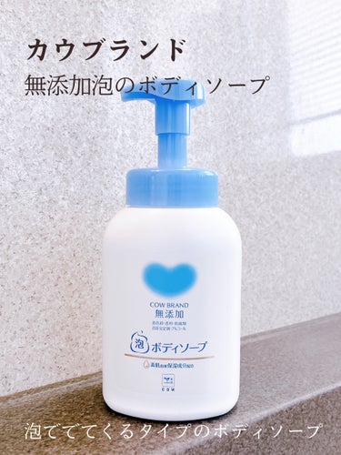 泡のボディソープ 詰め替え 450ml/カウブランド無添加/ボディソープを使ったクチコミ（2枚目）