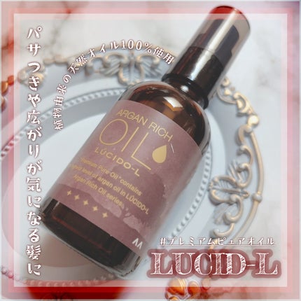 #プレミアムピュアオイル/ルシードエル/ヘアオイルを使ったクチコミ(1枚目)