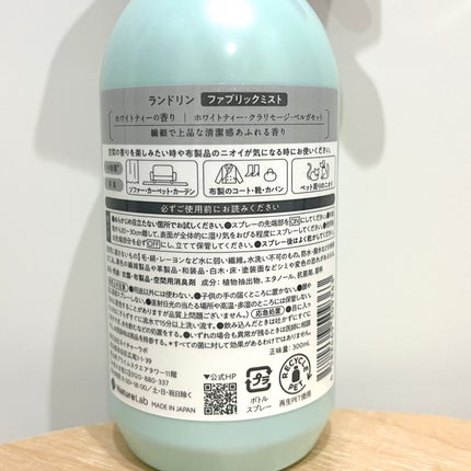 ランドリン ファブリックミスト ホワイトティーの香りのクチコミ「
ランドリン
ファブリックミスト
ホワイトティーの香り
/
これぞまさに清潔感のある香り💘.....」(2枚目)